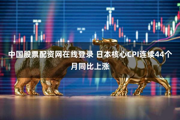 中国股票配资网在线登录 日本核心CPI连续44个月同比上涨