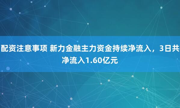 配资注意事项 新力金融主力资金持续净流入，3日共净流入1.60亿元