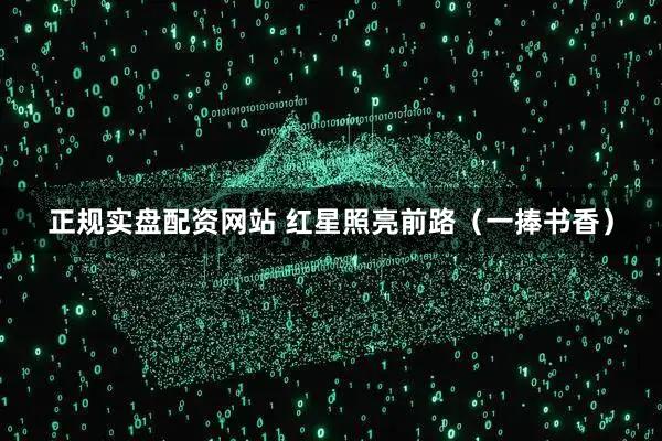 正规实盘配资网站 红星照亮前路（一捧书香）