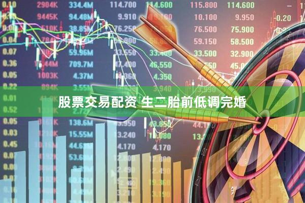 股票交易配资 生二胎前低调完婚